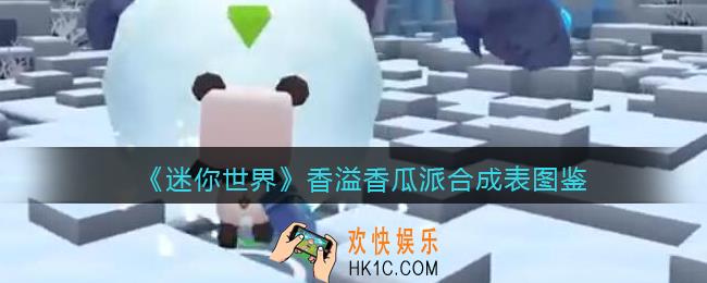 迷你世界香溢香瓜派怎么做/获得