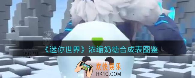 迷你世界浓缩奶糖怎么做/获得