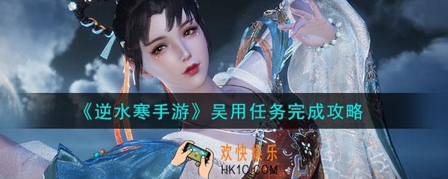 逆水寒手游吴用任务怎么过