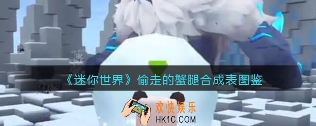 迷你世界偷走的蟹腿怎么做/获得