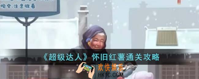 超级达人怀旧红薯怎么过