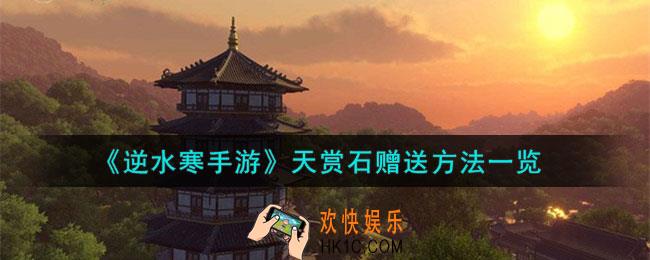 逆水寒手游天赏石怎么赠送的