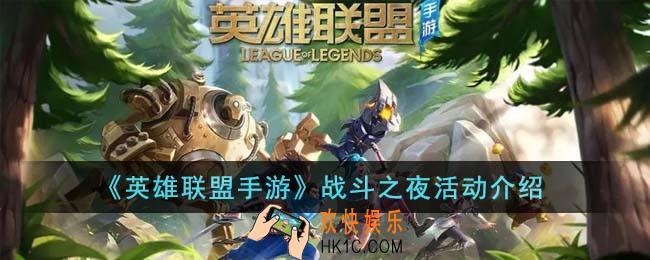 英雄联盟手游战斗之夜活动怎么样