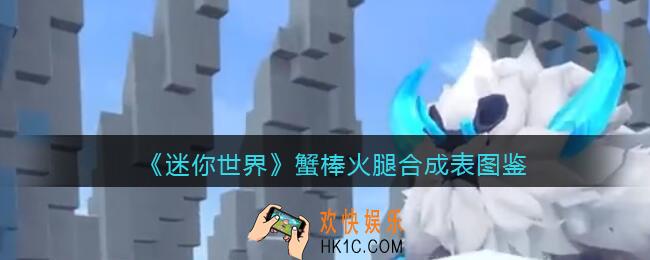 迷你世界蟹棒火腿怎么做/获得
