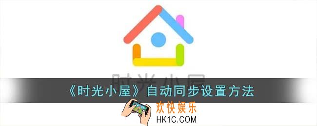 时光小屋怎么自动上传