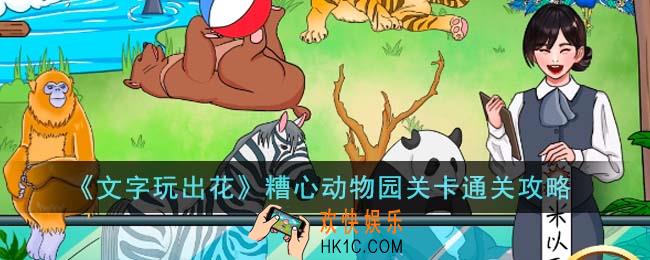 文字玩出花糟心动物园关卡怎么通关