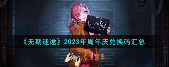 无期迷途2023年周年庆兑换码有哪些