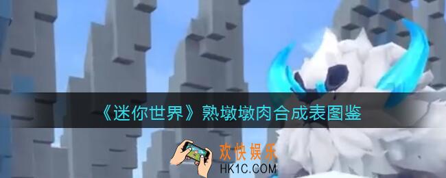 迷你世界熟墩墩肉怎么做/获得