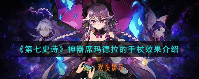 第七史诗席玛德拉的手杖有什么用