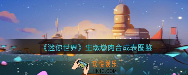 迷你世界生墩墩肉怎么做/获得