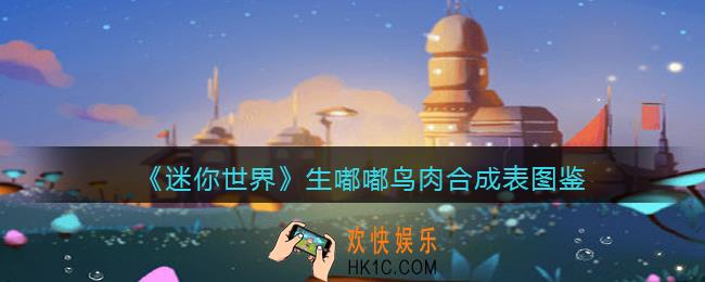 迷你世界生嘟嘟鸟肉怎么做/获得