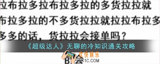 超级达人无聊的冷知识怎么过