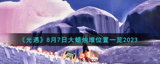 光遇8月7日大蜡烛堆在哪