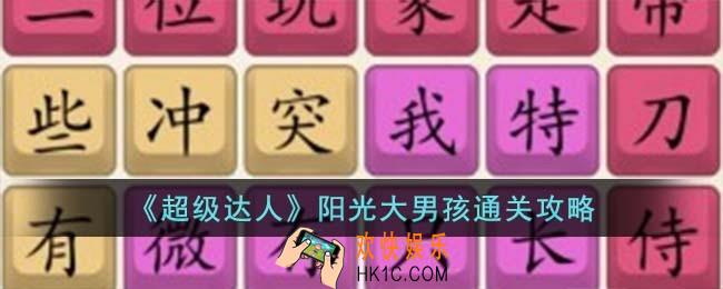超级达人阳光大男孩怎么过