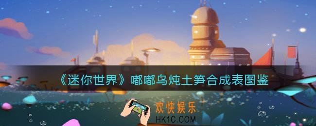 迷你世界嘟嘟鸟炖土笋怎么做/获得