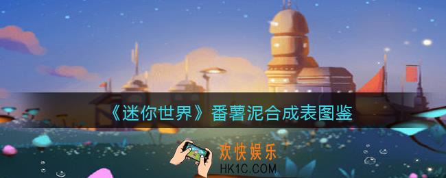 迷你世界番薯泥怎么做/获得