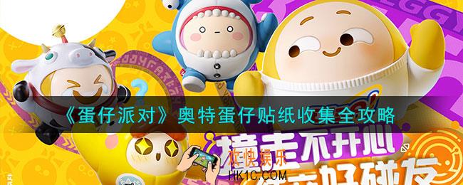 蛋仔派对奥特蛋仔贴纸怎么收集