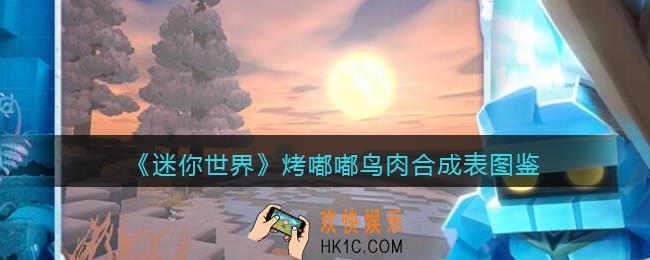 迷你世界烤嘟嘟鸟肉怎么做/获得