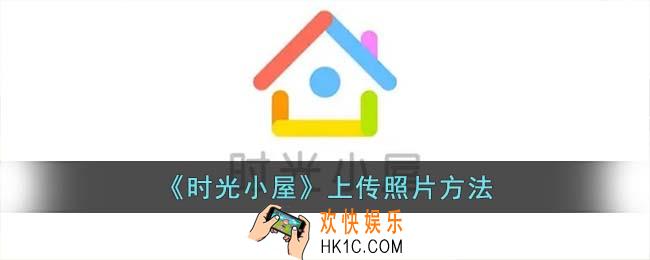 时光小屋怎么上传照片