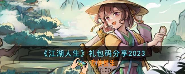 江湖人生礼包码有哪些