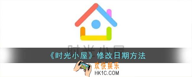 时光小屋怎么修改日期
