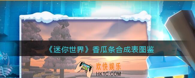 迷你世界香瓜条怎么做/获得