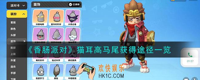 香肠派对猫耳高马尾怎么获得的