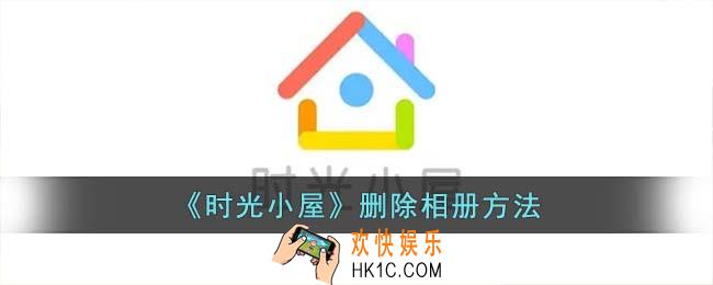 时光小屋怎么删除相册