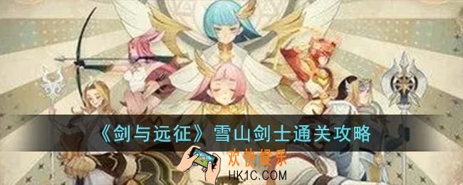 剑与远征雪山剑士怎么过