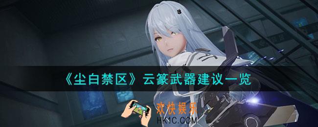 尘白禁区云篆武器怎么选择