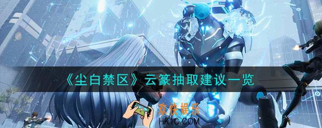 尘白禁区云篆值不值得抽取