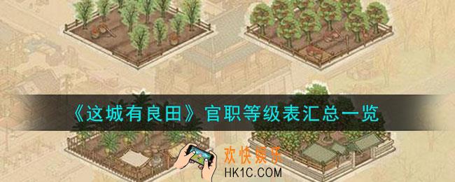 这城有良田官职等级表汇总有哪些