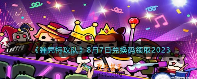 弹壳特攻队兑换码2023年8月7日