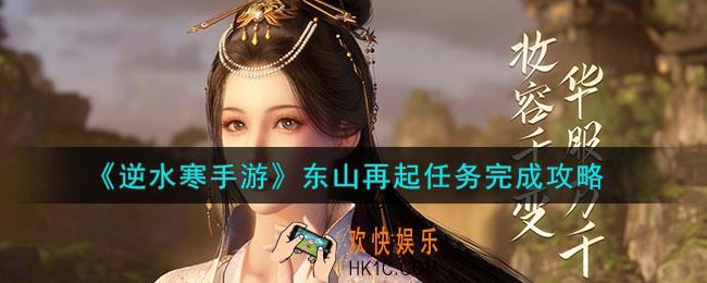 逆水寒手游东山再起任务怎么做