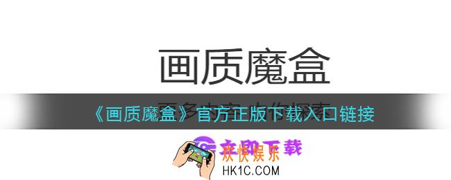 画质魔盒在哪下载
