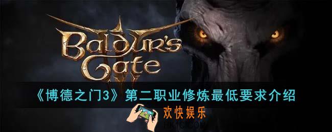 博德之门3第二职业修炼最低要求是什么
