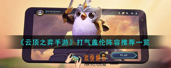 云顶之弈手游打气盖伦阵容怎么配