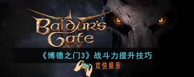 博德之门3战斗力怎么提升