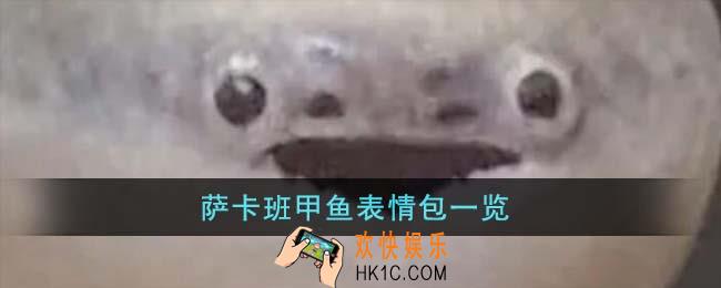 萨卡班甲鱼表情包有哪些