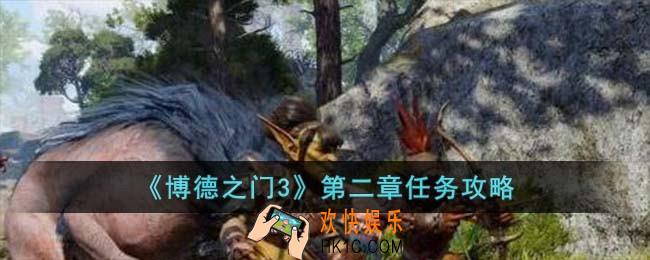博德之门3第二章怎么完成