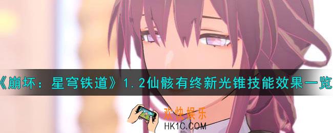 崩坏星穹铁道1.2仙骸有终新光锥技能效果是什么
