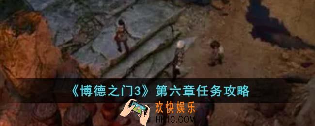 博德之门3第六章怎么完成