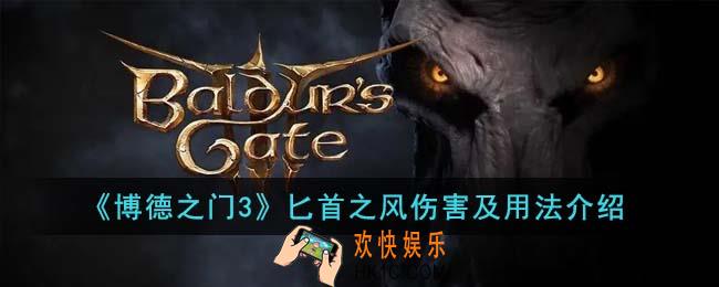 博德之门3匕首之风伤害怎么样