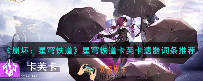 崩坏星穹铁道卡芙卡选什么遗器