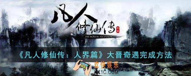 凡人修仙传人界篇大晋奇遇怎么完成