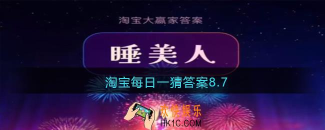 淘宝每日一猜答案8.7