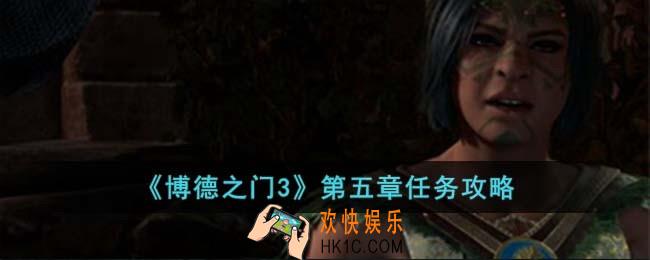 博德之门3第五章怎么完成