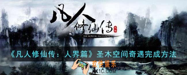 凡人修仙传人界篇圣木空间奇遇怎么完成