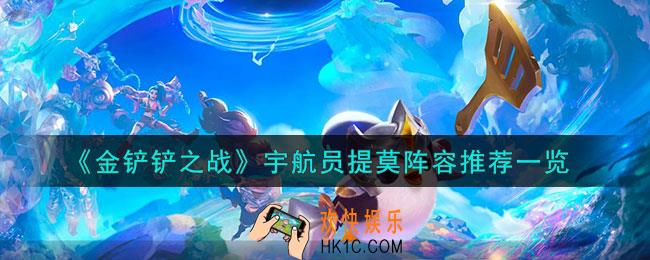 金铲铲之战S3.5宇航员提莫阵容怎么玩