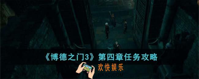 博德之门3第四章怎么完成